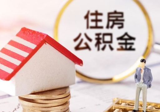 陆丰提2万公积金收了1000服务费（急用钱公积金怎么提现）