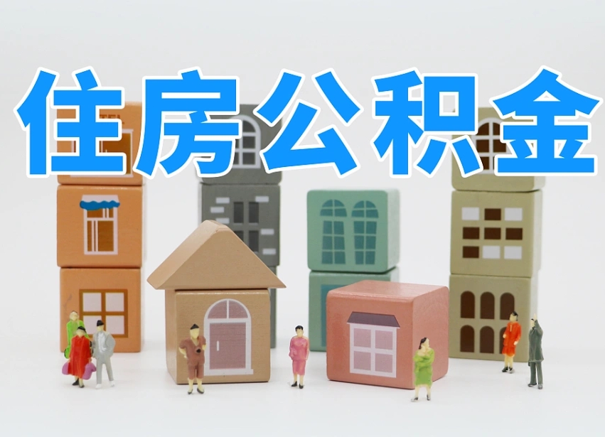 陆丰温州公积金提取代办（温州提取住房公积金需要什么材料）